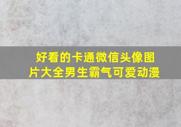 好看的卡通微信头像图片大全男生霸气可爱动漫