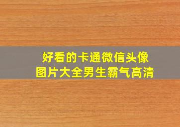 好看的卡通微信头像图片大全男生霸气高清