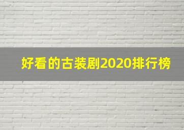 好看的古装剧2020排行榜