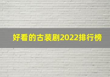 好看的古装剧2022排行榜