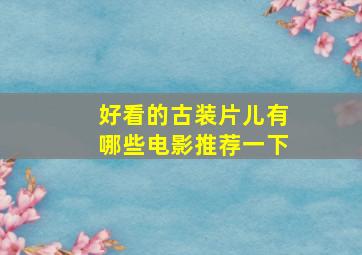 好看的古装片儿有哪些电影推荐一下