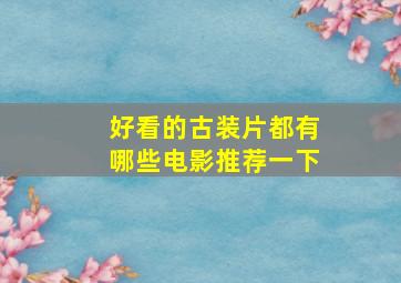 好看的古装片都有哪些电影推荐一下