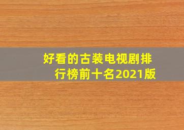 好看的古装电视剧排行榜前十名2021版