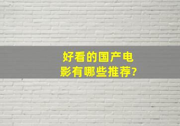 好看的国产电影有哪些推荐?