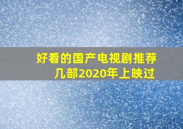 好看的国产电视剧推荐几部2020年上映过