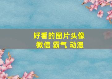 好看的图片头像 微信 霸气 动漫