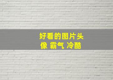 好看的图片头像 霸气 冷酷