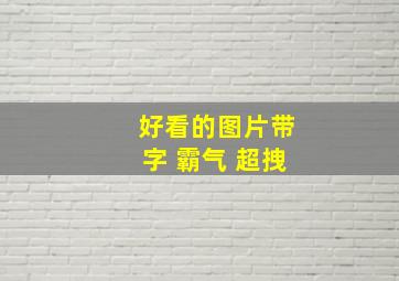 好看的图片带字 霸气 超拽