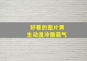 好看的图片男生动漫冷酷霸气