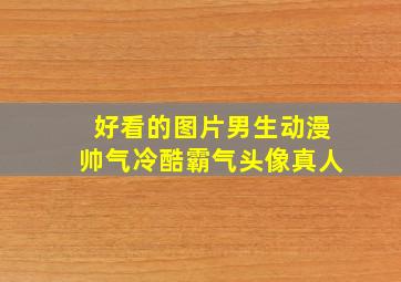 好看的图片男生动漫帅气冷酷霸气头像真人