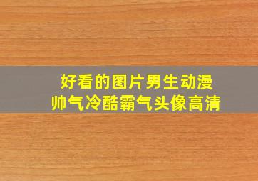 好看的图片男生动漫帅气冷酷霸气头像高清