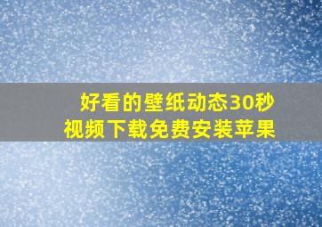 好看的壁纸动态30秒视频下载免费安装苹果