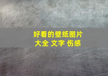 好看的壁纸图片大全 文字 伤感