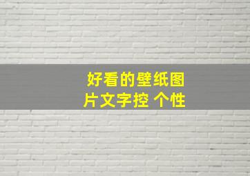 好看的壁纸图片文字控 个性