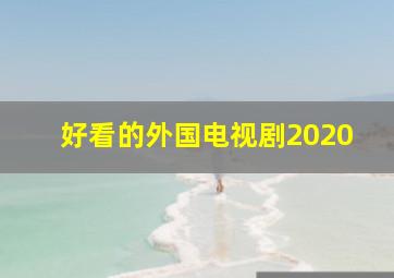 好看的外国电视剧2020