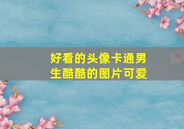 好看的头像卡通男生酷酷的图片可爱