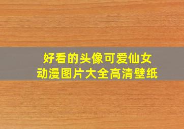 好看的头像可爱仙女动漫图片大全高清壁纸