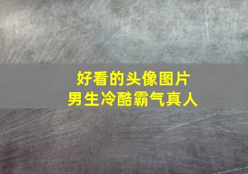 好看的头像图片男生冷酷霸气真人