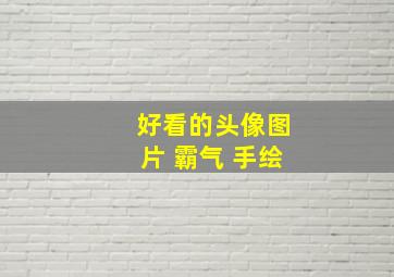 好看的头像图片 霸气 手绘