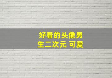 好看的头像男生二次元 可爱