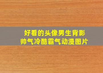 好看的头像男生背影帅气冷酷霸气动漫图片