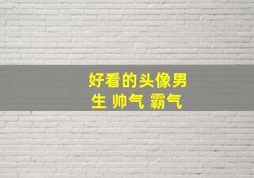 好看的头像男生 帅气 霸气