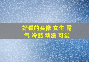 好看的头像 女生 霸气 冷酷 动漫 可爱