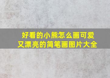 好看的小熊怎么画可爱又漂亮的简笔画图片大全