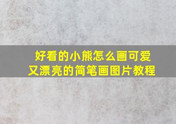 好看的小熊怎么画可爱又漂亮的简笔画图片教程