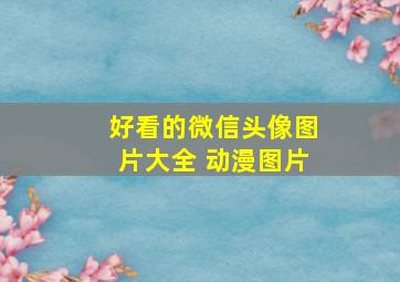 好看的微信头像图片大全 动漫图片