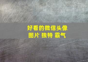 好看的微信头像图片 独特 霸气