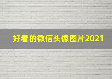 好看的微信头像图片2021