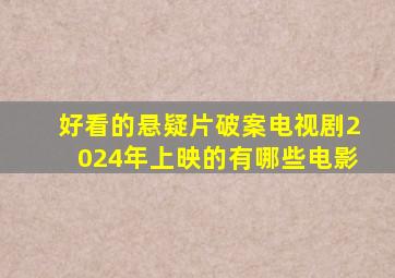 好看的悬疑片破案电视剧2024年上映的有哪些电影