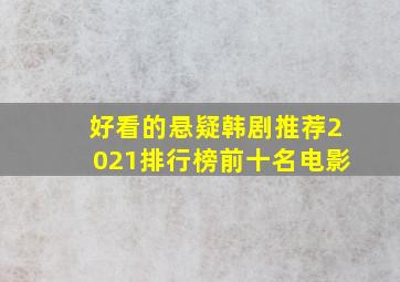 好看的悬疑韩剧推荐2021排行榜前十名电影