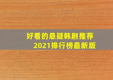 好看的悬疑韩剧推荐2021排行榜最新版