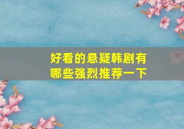 好看的悬疑韩剧有哪些强烈推荐一下