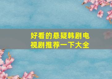 好看的悬疑韩剧电视剧推荐一下大全