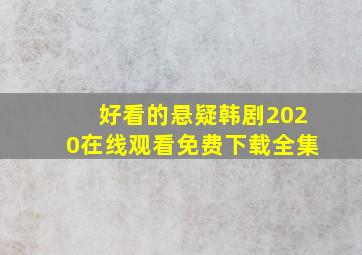 好看的悬疑韩剧2020在线观看免费下载全集