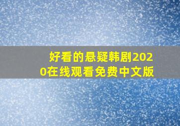 好看的悬疑韩剧2020在线观看免费中文版