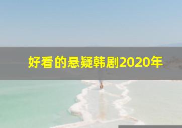 好看的悬疑韩剧2020年