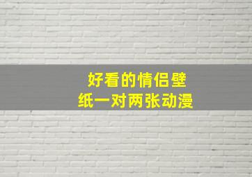 好看的情侣壁纸一对两张动漫