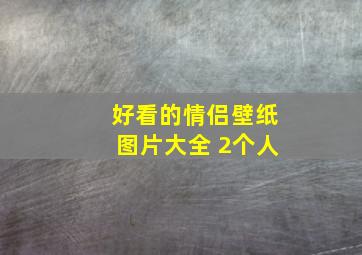 好看的情侣壁纸图片大全 2个人