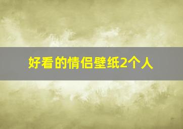 好看的情侣壁纸2个人