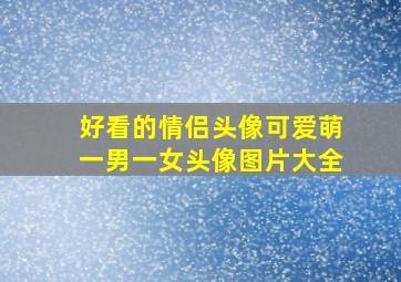 好看的情侣头像可爱萌一男一女头像图片大全