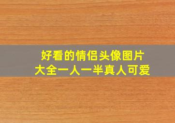 好看的情侣头像图片大全一人一半真人可爱