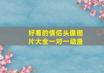 好看的情侣头像图片大全一对一动漫