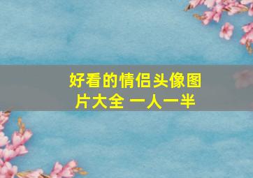 好看的情侣头像图片大全 一人一半