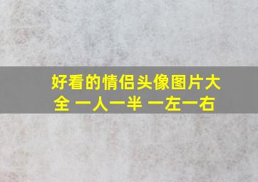 好看的情侣头像图片大全 一人一半 一左一右