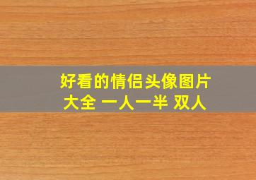 好看的情侣头像图片大全 一人一半 双人