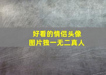 好看的情侣头像图片独一无二真人